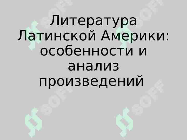 Литература Латинской Америки
