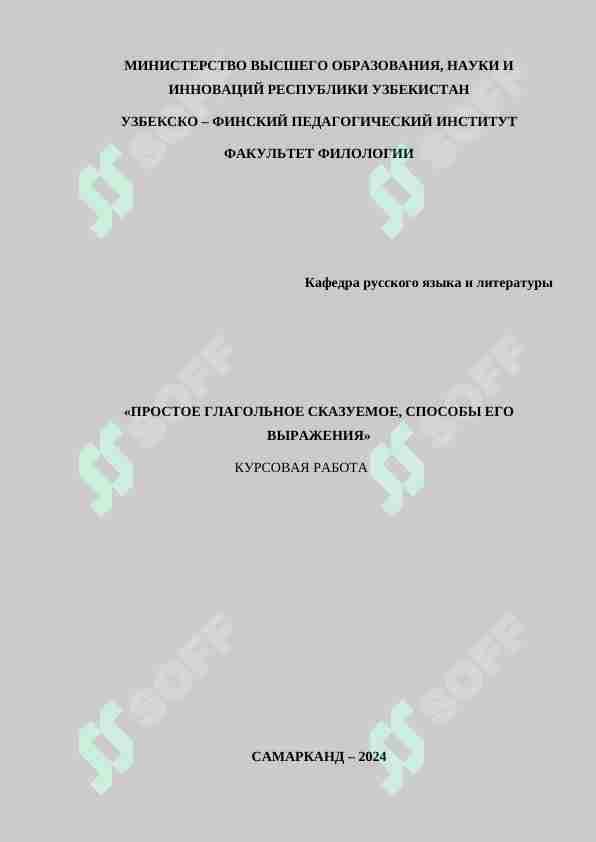 «ПРОСТОЕ ГЛАГОЛЬНОЕ СКАЗУЕМОЕ, СПОСОБЫ ЕГО ВЫРАЖЕНИЯ