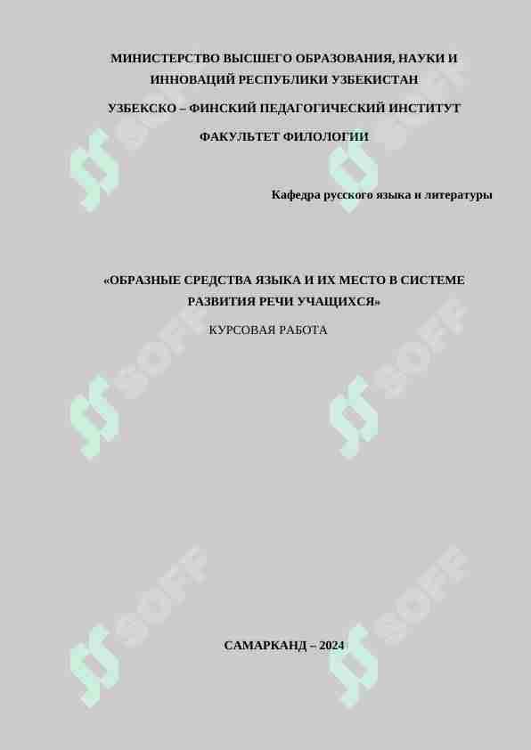 ОБРАЗНЫЕ СРЕДСТВА ЯЗЫКА И ИХ МЕСТО В СИСТЕМЕ РАЗВИТИЯ РЕЧИ УЧАЩИХСЯ