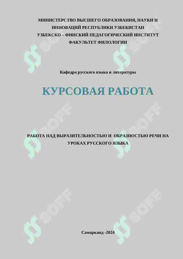 РАБОТА НАД ВЫРАЗИТЕЛЬНОСТЬЮ И ОБРАЗНОСТЬЮ РЕЧИ НА УРОКАХ РУССКОГО ЯЗЫКА