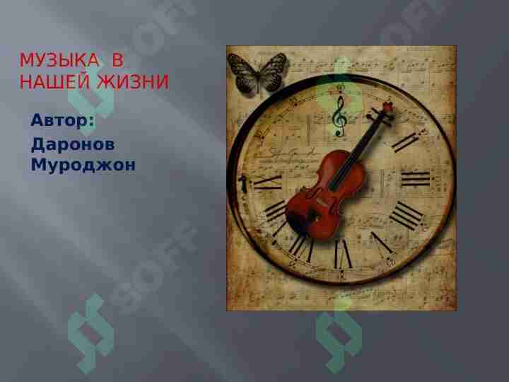 МУЗЫКА В НАШЕЙ ЖИЗНИ