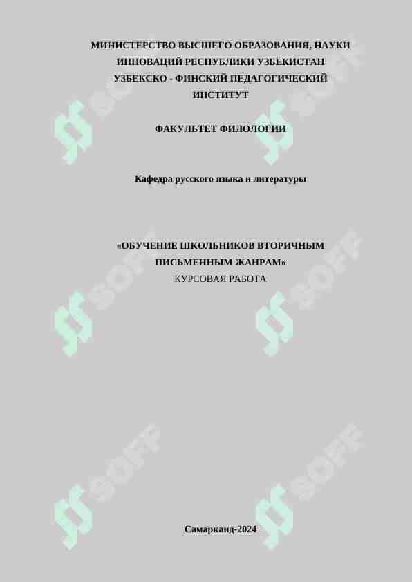 ОБУЧЕНИЕ ШКОЛЬНИКОВ ВТОРИЧНЫМ ПИСЬМЕННЫМ ЖАНРАМ
