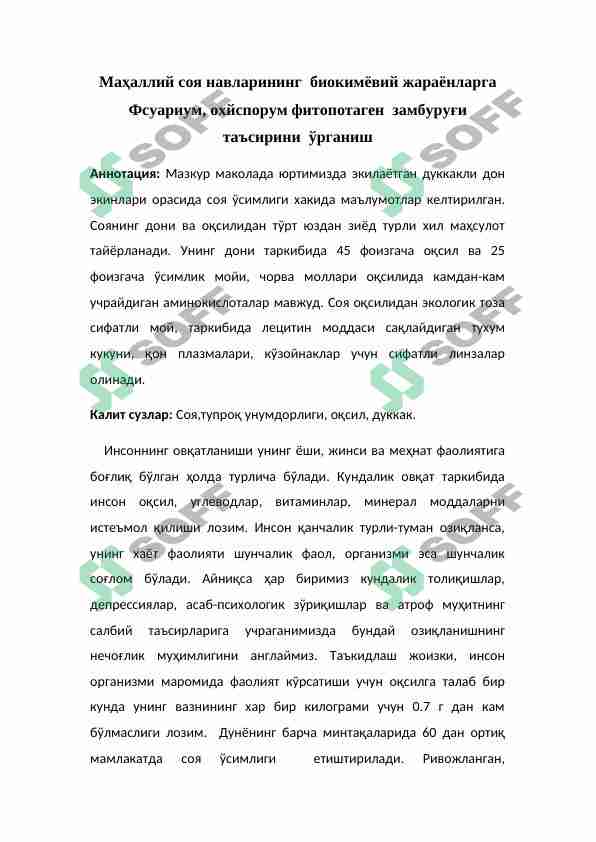 Маҳаллий соя навларининг биокимёвий жараёнларга Фсуариум, охйспорум фитопотаген замбуруғи таъсирини ўрганиш