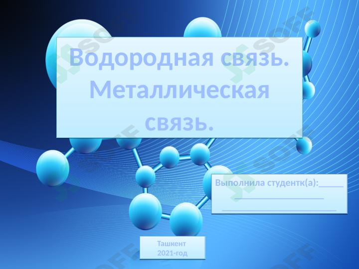 Водородная и Металлическая связь