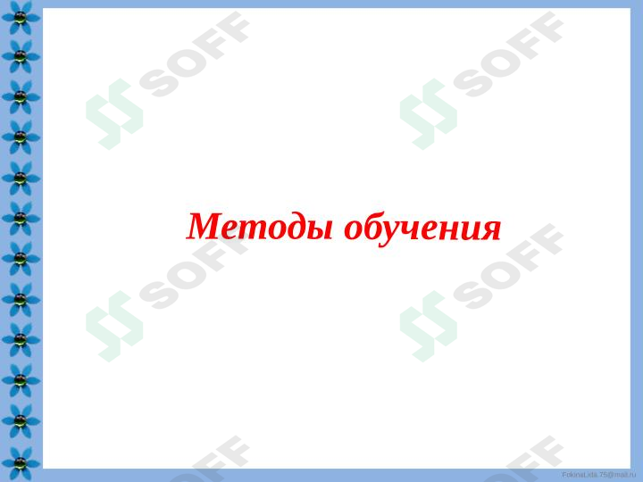 Методы обучения