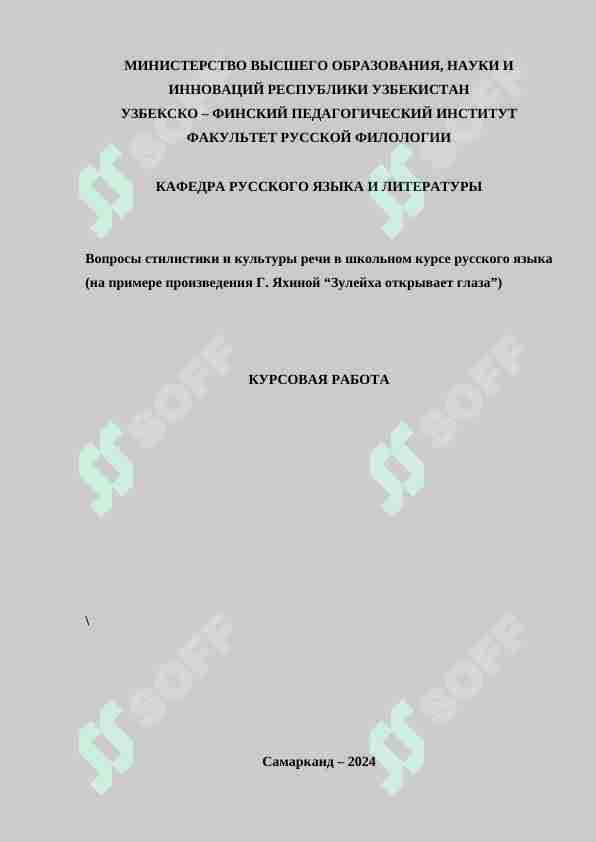 Вопросы стилистики и культуры речи в школьном курсе русского языка (на примере произведения Г. Яхиной “Зулейха открывает глаза”)