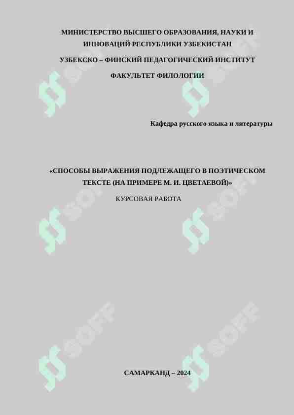 СПОСОБЫ ВЫРАЖЕНИЯ ПОДЛЕЖАЩЕГО В ПОЭТИЧЕСКОМ ТЕКСТЕ (НА ПРИМЕРЕ М. И. ЦВЕТАЕВОЙ