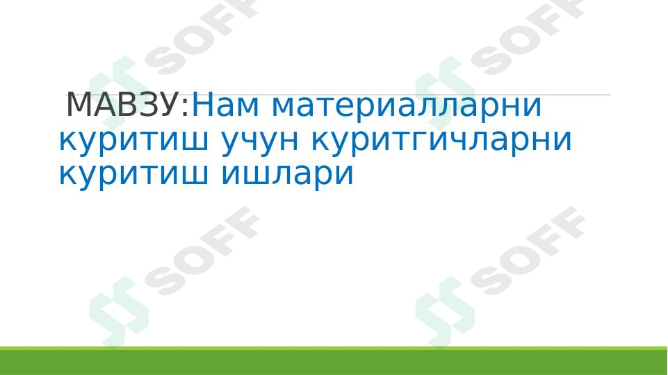 Нам материалларни куритиш учун куритгичларни куритиш ишлари