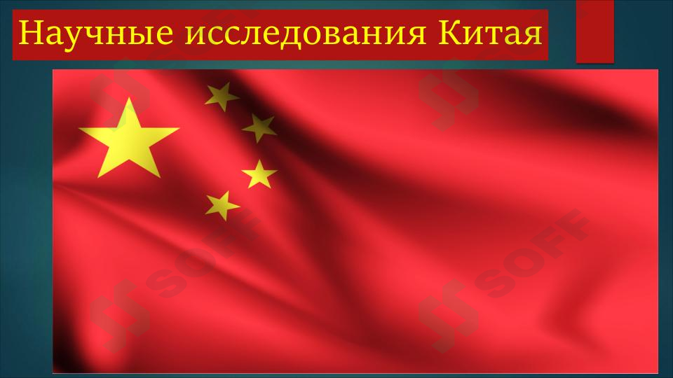 Научные исследования Китая