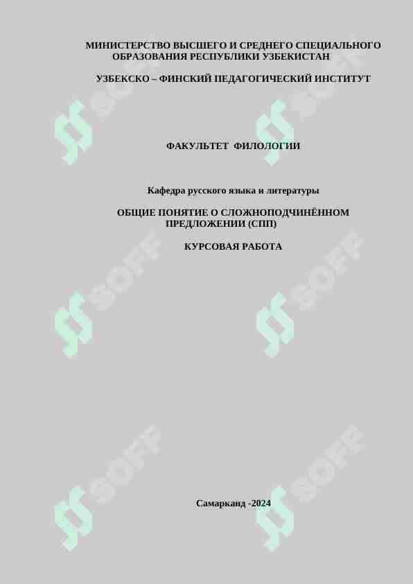 ОБЩИЕ ПОНЯТИЕ О СЛОЖНОПОДЧИНЁННОМ ПРЕДЛОЖЕНИИ (СПП)
