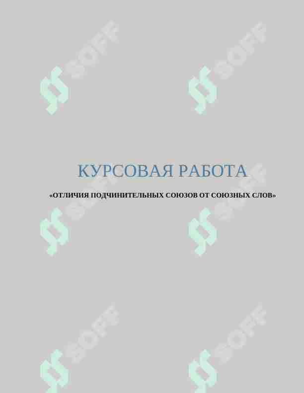 ОТЛИЧИЯ ПОДЧИНИТЕЛЬНЫХ СОЮЗОВ ОТ СОЮЗНЫХ СЛОВ