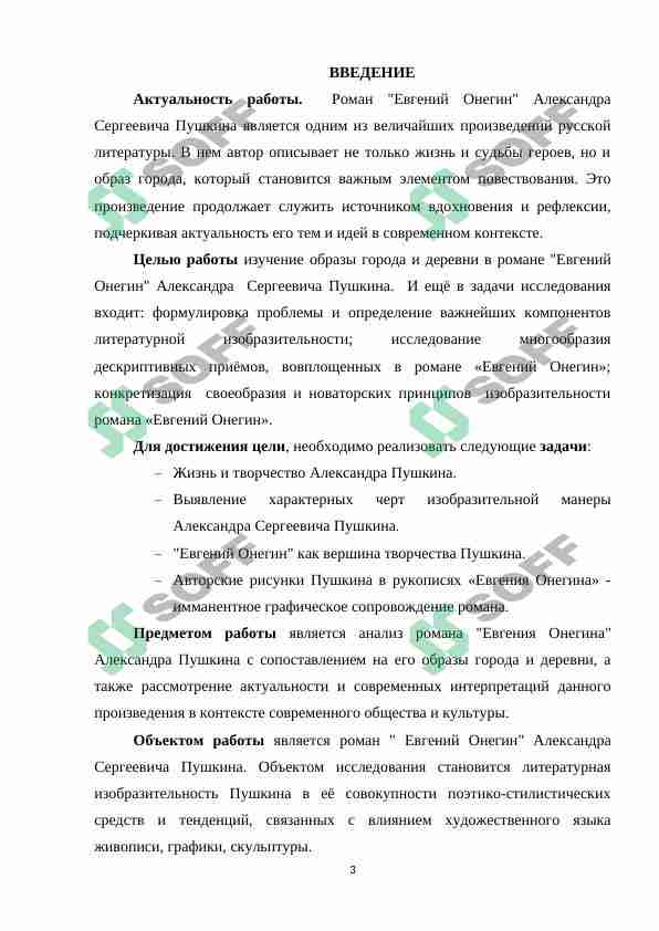 Образы Москвы и деревни в романе Евгений Онегин