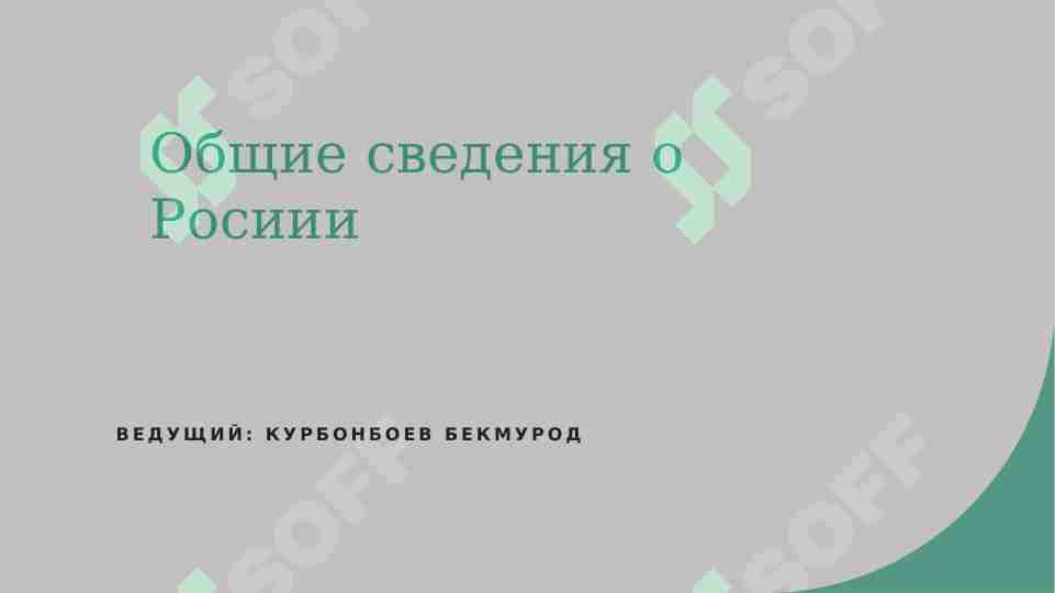 Общие сведения о Росиии