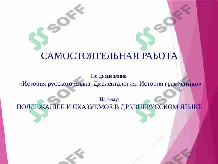ПОДЛЕЖАЩЕЕ И СКАЗУЕМОЕ В ДРЕВНЕРУССКОМ ЯЗЫКЕ