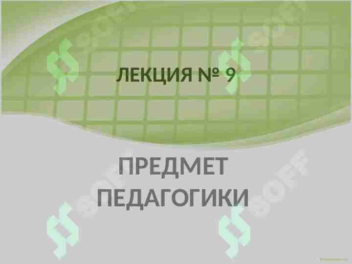 ПРЕДМЕТ ПЕДАГОГИКИ