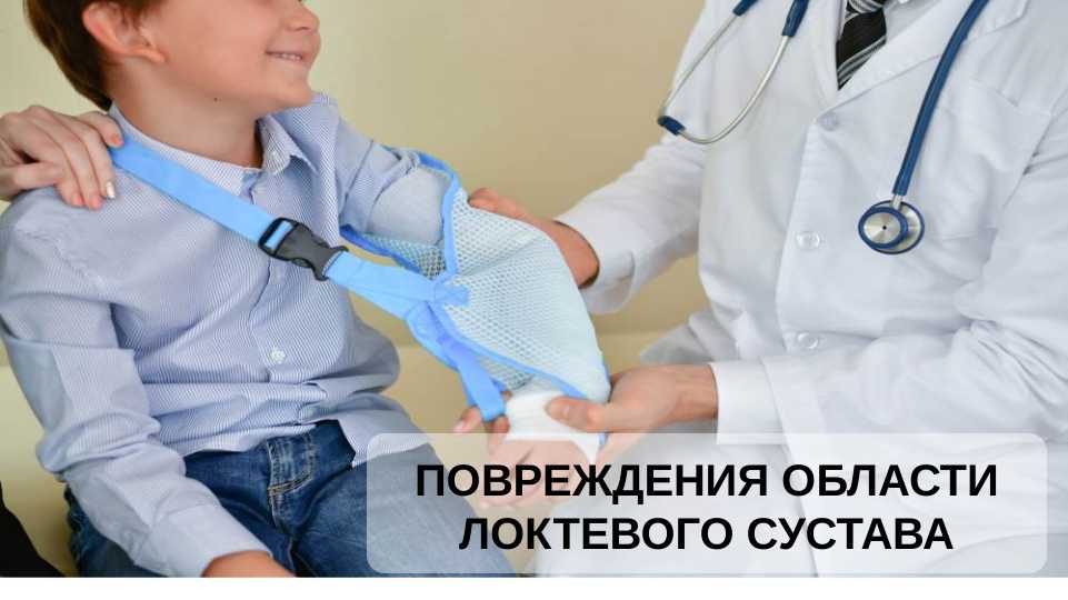 Повреждения области локтевого сустава