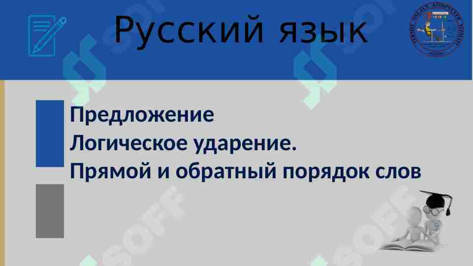 Предложение Логическое ударение. Прямой и обратный порядок слов