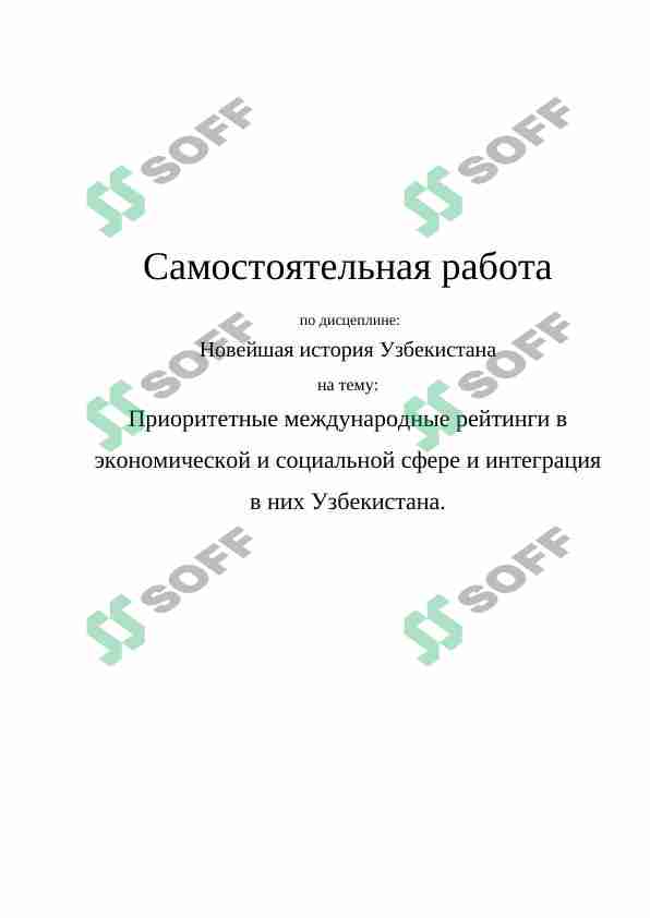 Приоритетные международные рейтинги в экономической и социальной сфере и интеграция в них Узбекистана