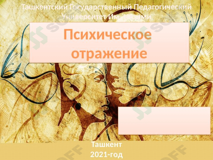 Психическое отражение