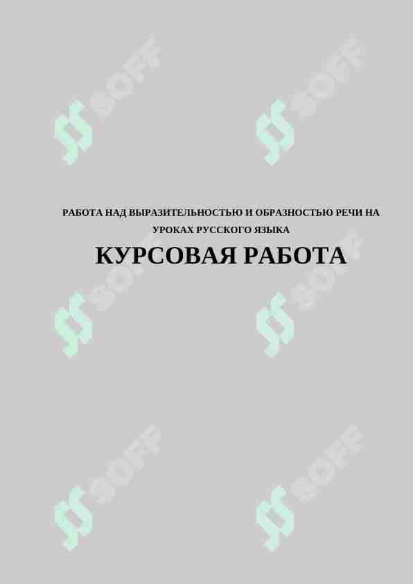 РАБОТА НАД ВЫРАЗИТЕЛЬНОСТЬЮ И ОБРАЗНОСТЬЮ РЕЧИ НА УРОКАХ РУССКОГО ЯЗЫКА