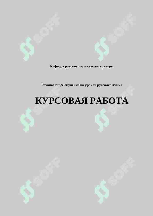 Развивающее обучение на уроках русского языка