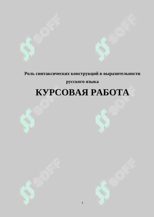 Роль синтаксических конструкций в выразительности русского языка