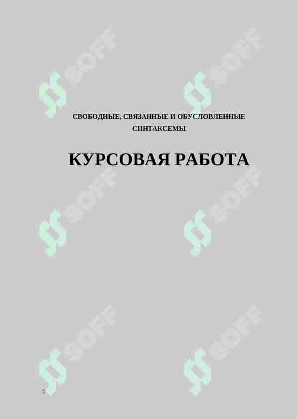 СВОБОДНЫЕ, СВЯЗАННЫЕ И ОБУСЛОВЛЕННЫЕ СИНТАКСЕМЫ