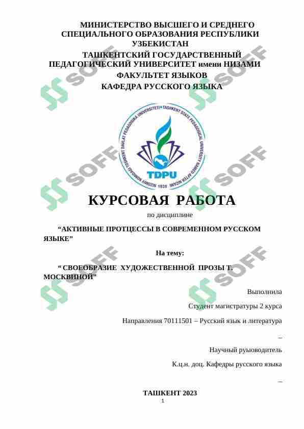 СВОЕОБРАЗИЕ ХУДОЖЕСТВЕННОЙ ПРОЗЫ Т. МОСКВИНОЙ