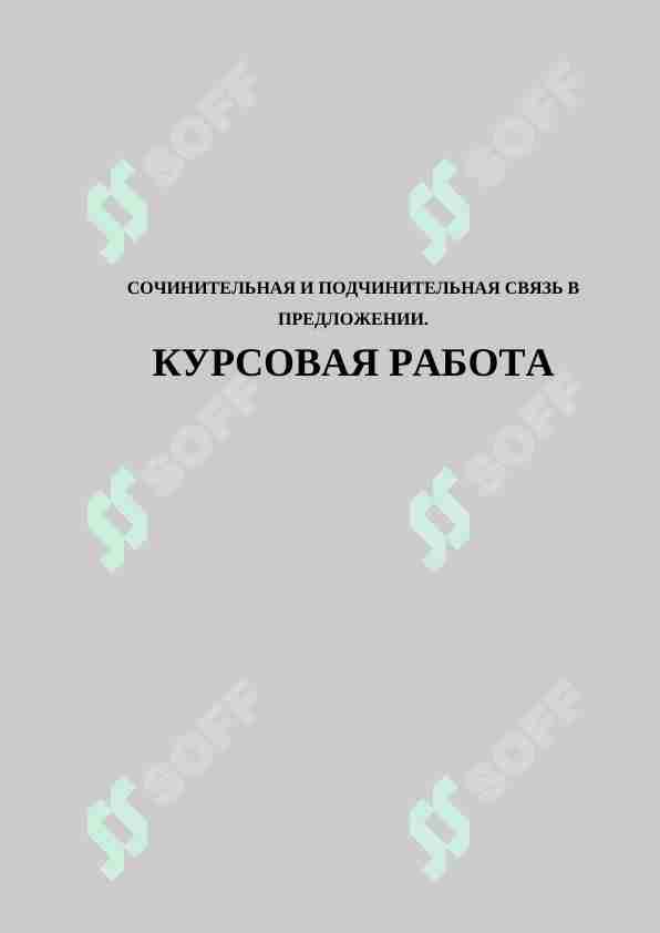 СОЧИНИТЕЛЬНАЯ И ПОДЧИНИТЕЛЬНАЯ СВЯЗЬ В ПРЕДЛОЖЕНИИ