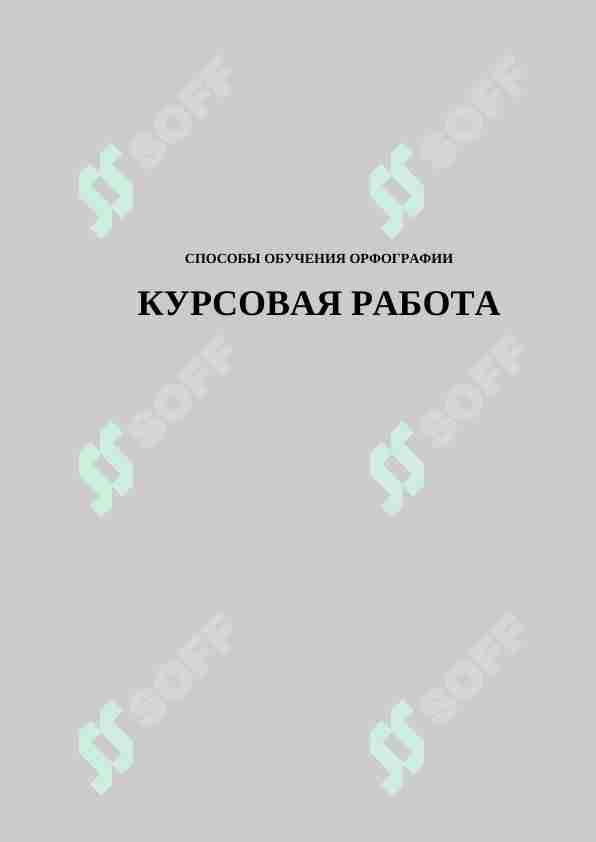 СПОСОБЫ ОБУЧЕНИЯ ОРФОГРАФИИ