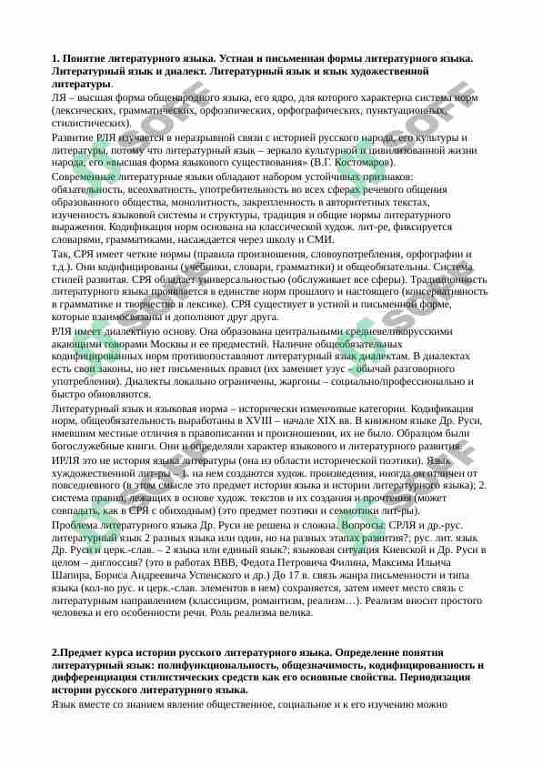 Понятие литературного языка. Устная и письменная формы литературного языка. Литературный язык и диалект. Литературный язык и язык художественной литературы.b