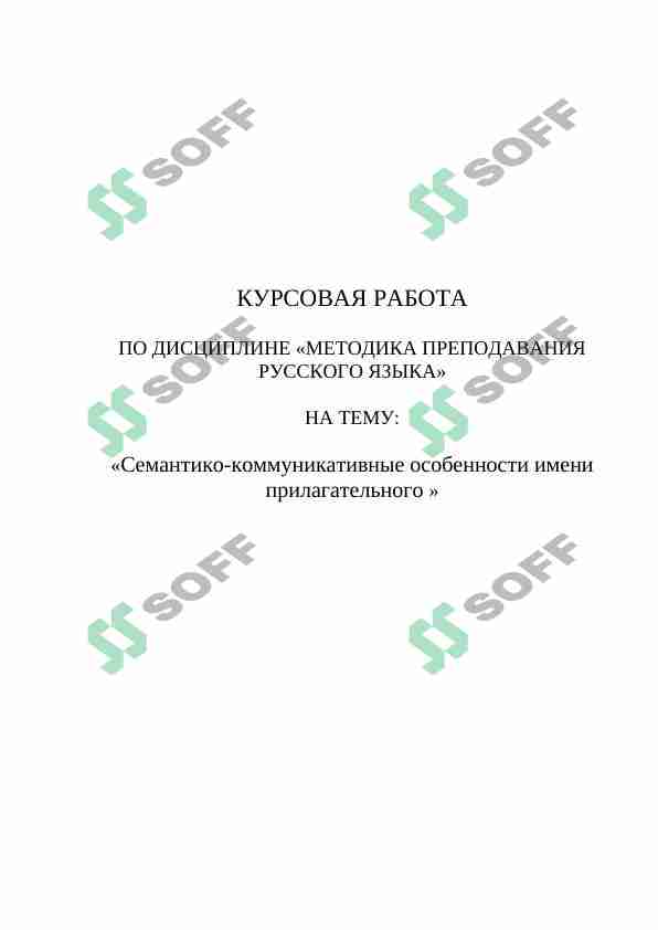 Семантико-коммуникативные особенности имени прилагательного