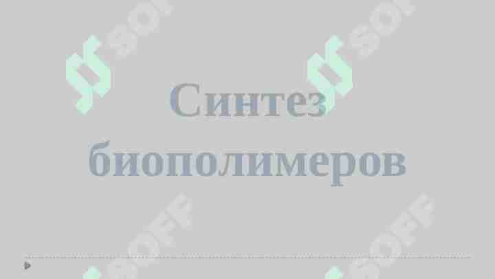 Синтез биополимеров(Rus tilida)
