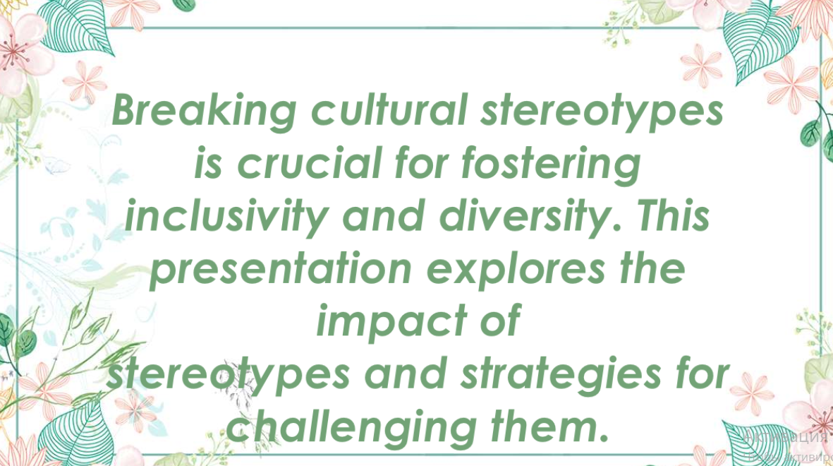 Cultural Stereotypes