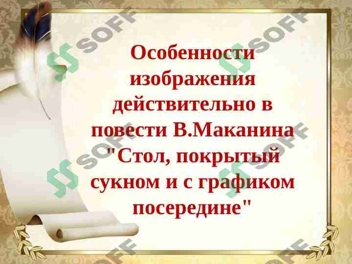 Стол, покрытый сукном и с графиком посередине