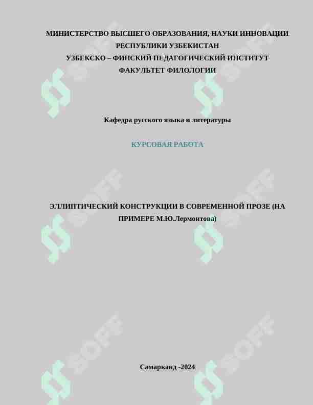 ЭЛЛИПТИЧЕСКИЙ КОНСТРУКЦИИ В СОВРЕМЕННОЙ ПРОЗЕ (НА ПРИМЕРЕ М.Ю.Лермонтова)