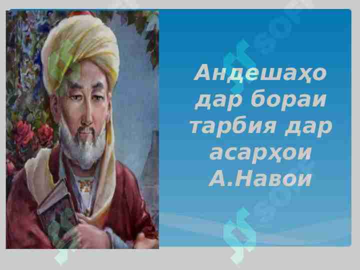 Алишер Навоӣ