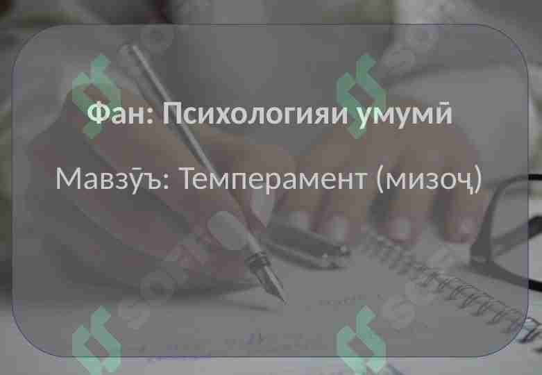Темперамент (мизоҷ) - психологияи умумӣ