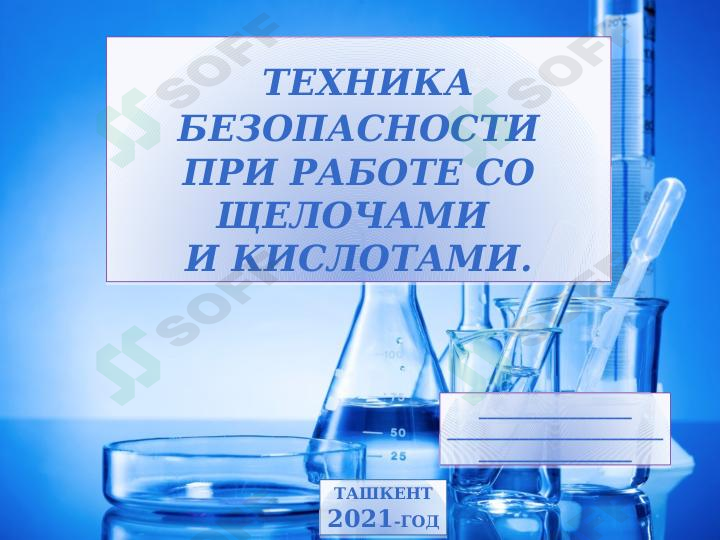 Техника безопасности при работе со щелочами и кислотами.