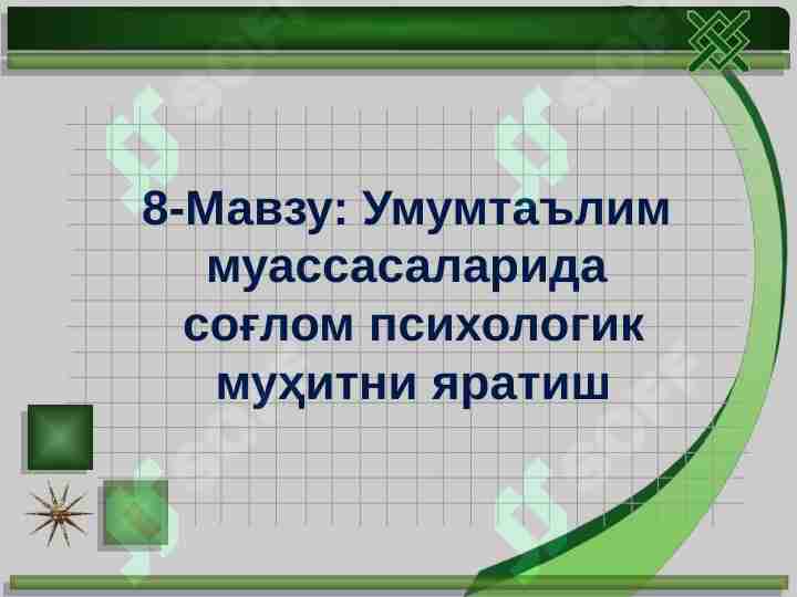 Умумтаълим муассасаларида соғлом психологик муҳитни яратиш
