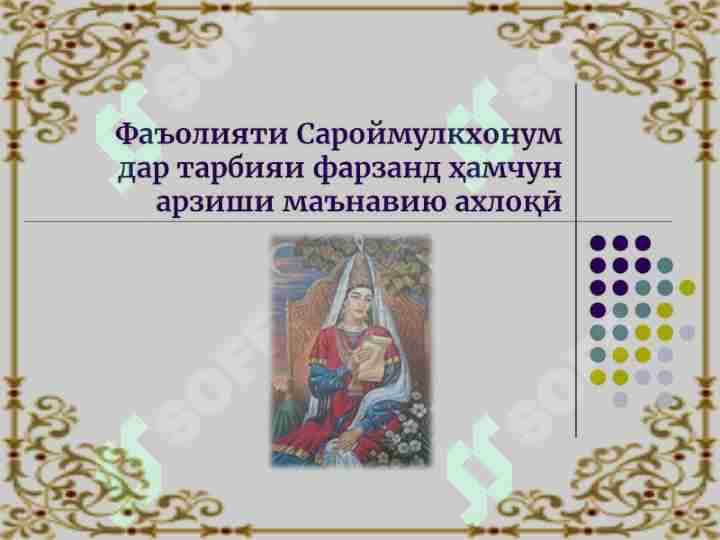 Фаъолияти Сароймулкхонум дар тарбияи фарзанд ҳамчун арзиши маънавию ахлоқӣ
