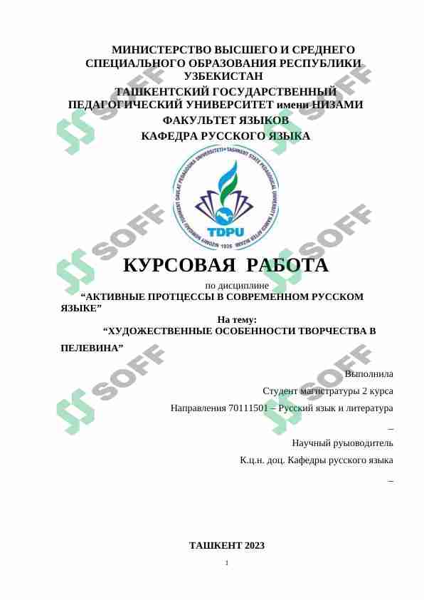 ХУДОЖЕСТВЕННЫЕ ОСОБЕННОСТИ ТВОРЧЕСТВА В ПЕЛЕВИНА
