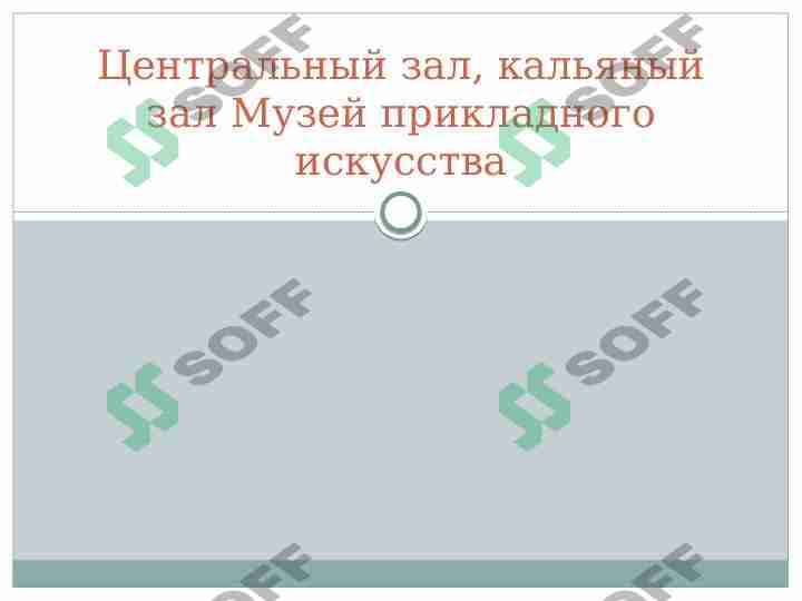 Центральный зал, кальяный зал Музей прикладного искусства