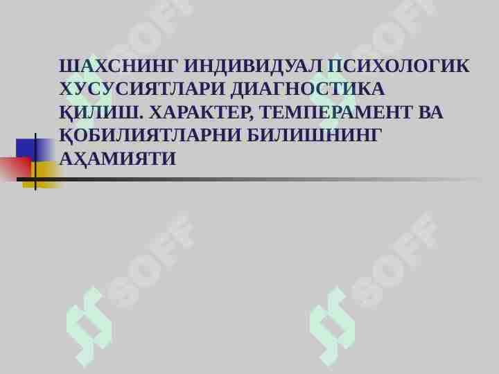 ШАХСНИНГ ИНДИВИДУАЛ ПСИХОЛОГИК ХУСУСИЯТЛАРИ ДИАГНОСТИКА ҚИЛИШ. ХАРАКТЕР, ТЕМПЕРАМЕНТ ВА ҚОБИЛИЯТЛАРНИ БИЛИШНИНГ АҲАМИЯТИ