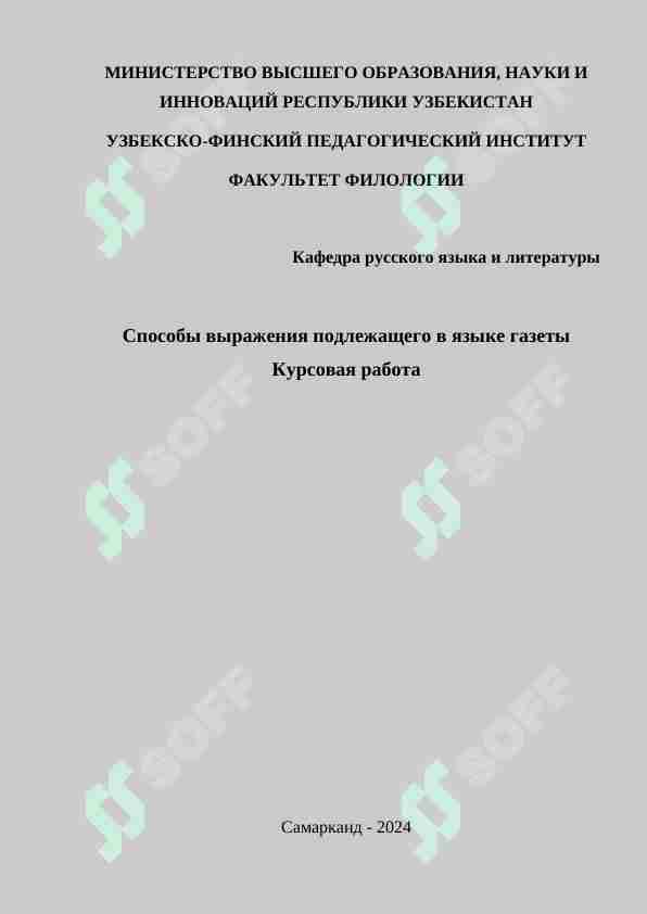 Способы выражения подлежащего в языке газеты