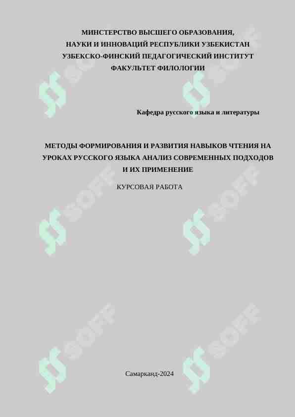 МЕТОДЫ ФОРМИРОВАНИЯ И РАЗВИТИЯ НАВЫКОВ ЧТЕНИЯ НА УРОКАХ РУССКОГО ЯЗЫКА АНАЛИЗ СОВРЕМЕННЫХ ПОДХОДОВ И ИХ ПРИМЕНЕНИЕ