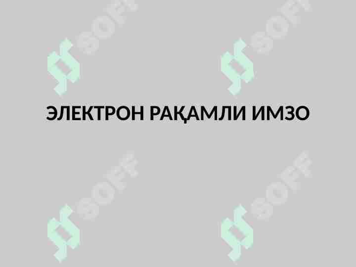 ЭЛЕКТРОН РАҚАМЛИ ИМЗО