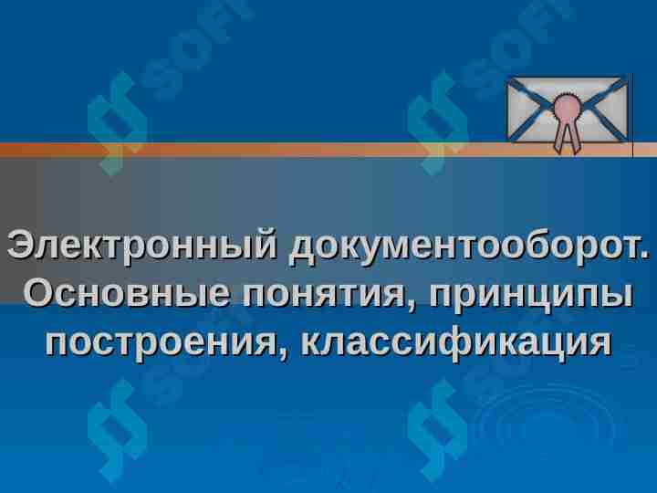 Электронный документооборот. Основные понятия, принципы построения, классификация