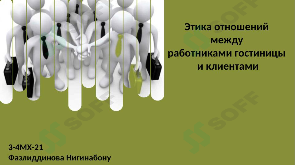 Этика отношений между работниками гостиницы и клиентами
