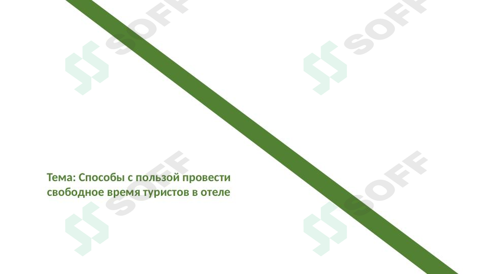 Способы с пользой провести свободное время туристов в отеле пользой провести свободное время туристов в отеле